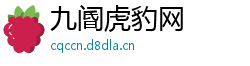 九阍虎豹网